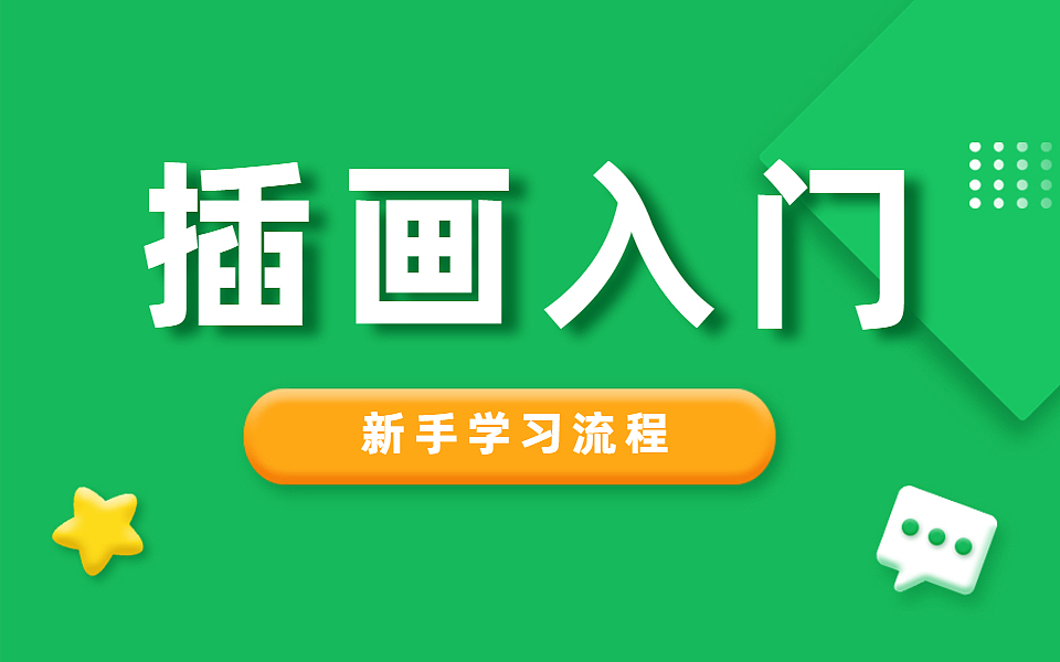 【板绘入门】新手必看!60分钟全面掌握板绘插画设计!