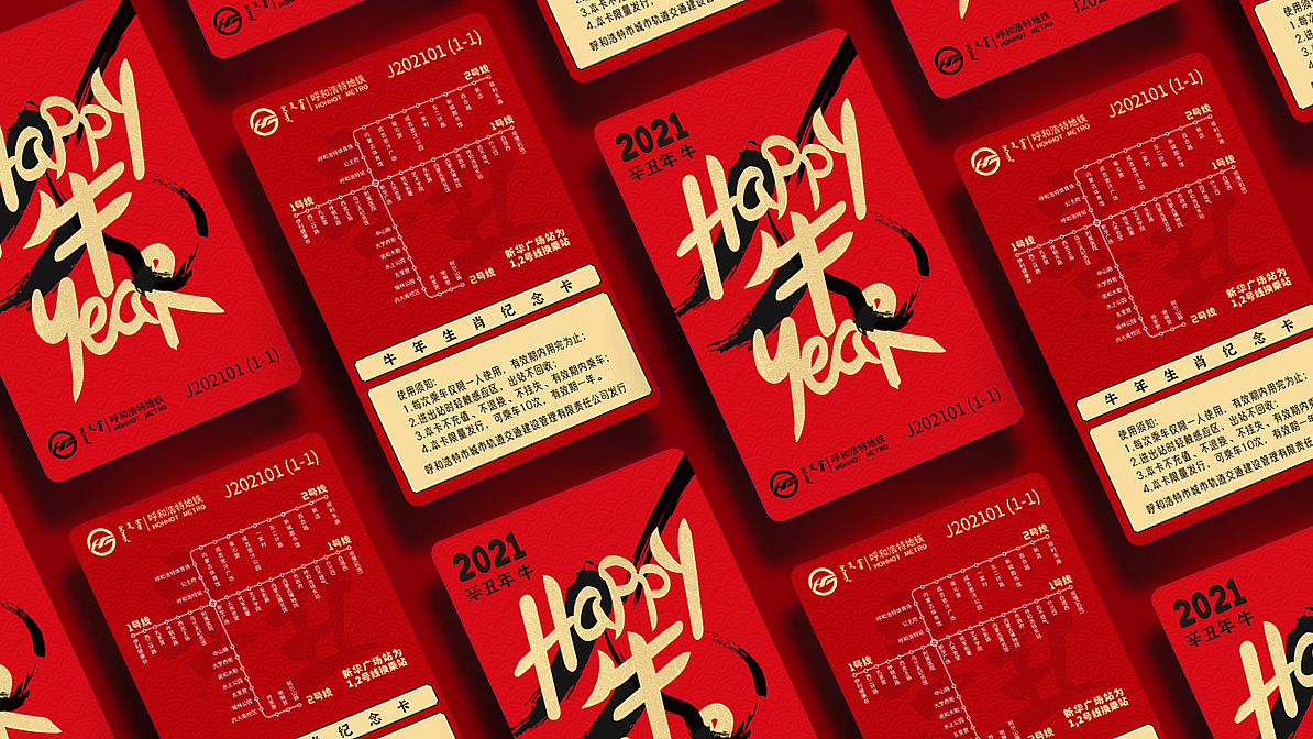 【主视觉】呼和浩特市地铁牛年纪念卡