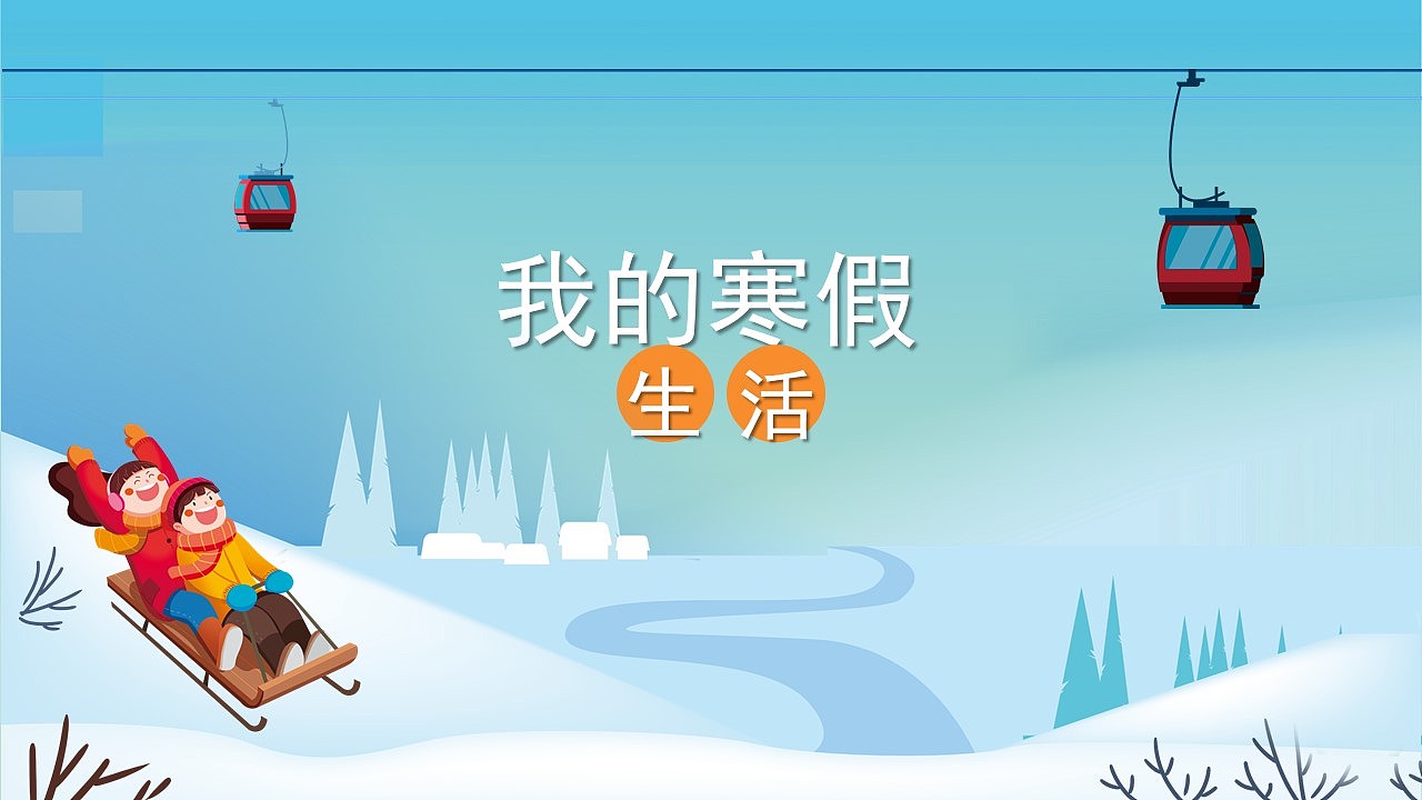 快乐冬日寒假生活卡通儿童寒假演讲PPT模板