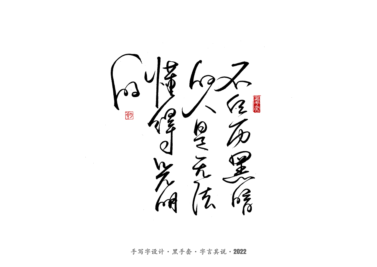 手写字 ·《明朝那些事儿》（图ZMjk0MDIxODUy） - 字体/字形 - 站酷设计师字言其说原创素材 - 站酷ZCOOL