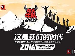 2016blackyak牛人牛隊(duì)活動(dòng)專題頁(yè)