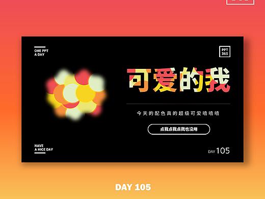 DAY 100-109（个人主页-ZMzI3NDI3ODA=） - PPT/Keynote - 站酷设计师哒啵黄原创素材 - 站酷ZCOOL