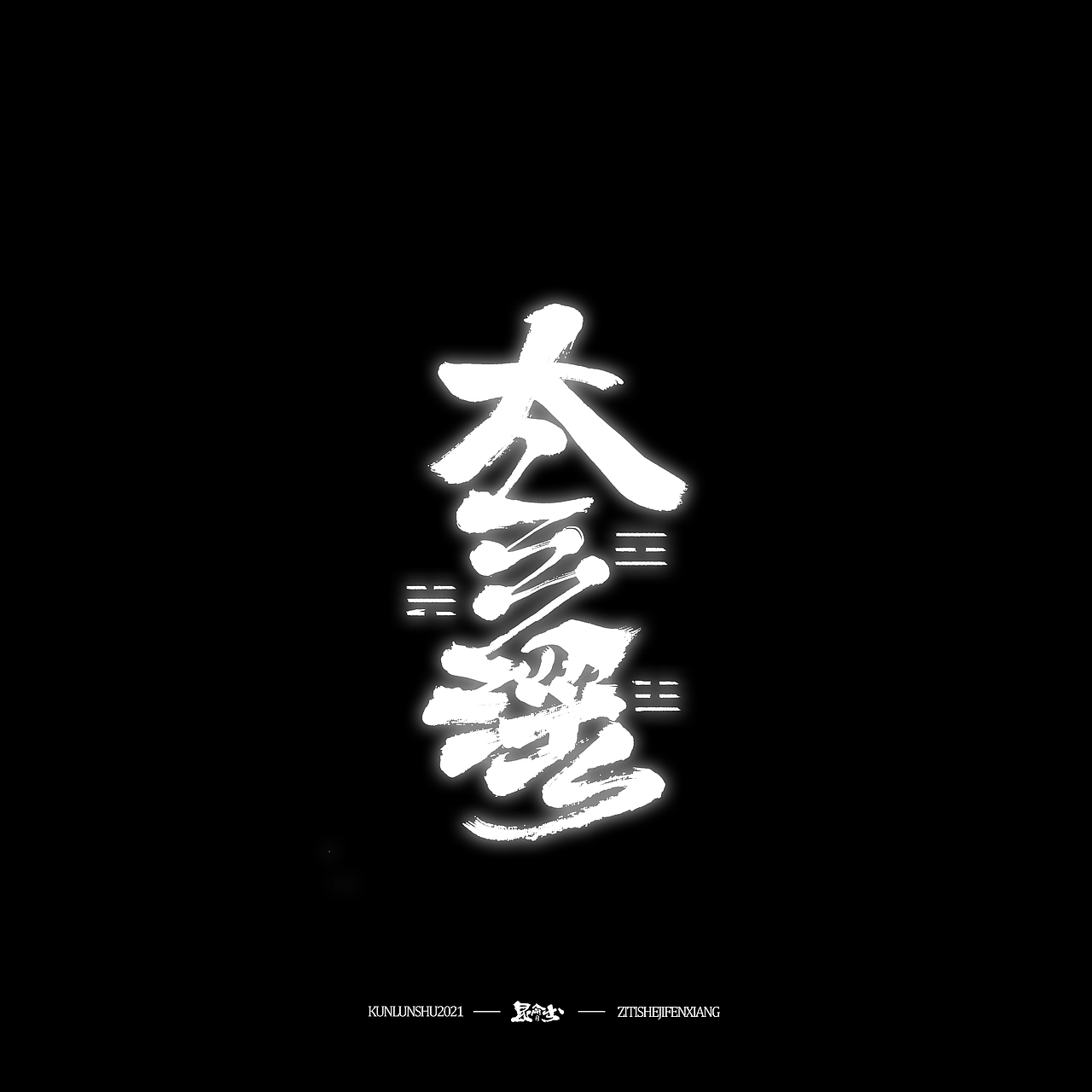 昆仑书-侠为天下先（图ZMjgyMDY0MjE2） - 字体/字形 - 站酷设计师年仑原创素材 - 站酷ZCOOL