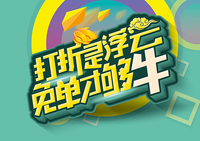 电商微商专用—促销pop海报字体（图ZNTQ4Nzk5MjA=） - 海报 - 站酷设计师hbtwo原创素材 - 站酷ZCOOL