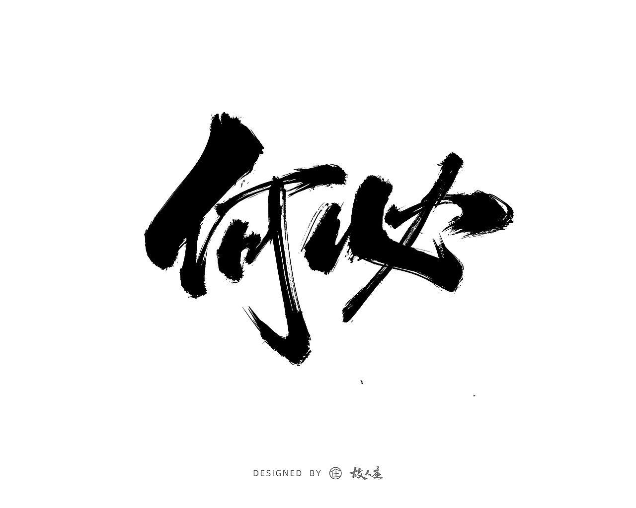 故人庄|手写字体设计