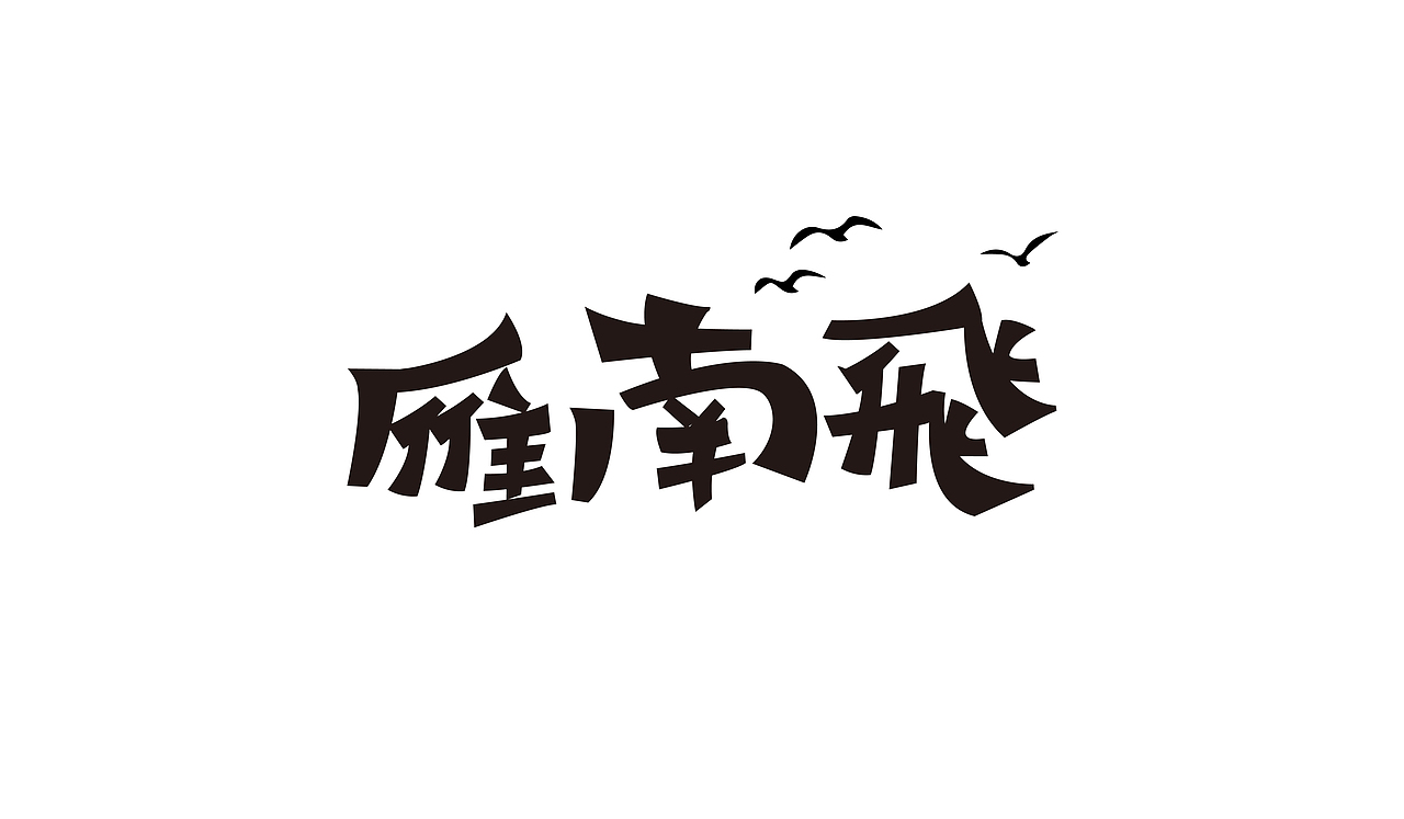 11月字体练习整理（图ZMTM2MzM4MzQw） - 字体/字形 - 站酷设计师伟伟的三分地原创素材 - 站酷ZCOOL
