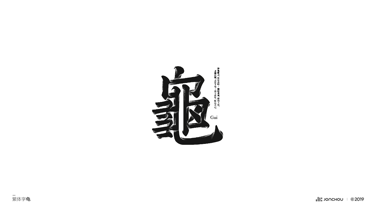 2019字体设计（图ZMTkxNDk5MDQ0） - 字体/字形 - 站酷设计师JonChou原创素材 - 站酷ZCOOL