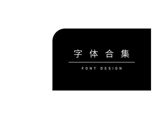 2019 · 字体集1（个人主页-ZMzMwNzgzNjg=） - 字体/字形 - 站酷设计师mwj123原创素材 - 站酷ZCOOL