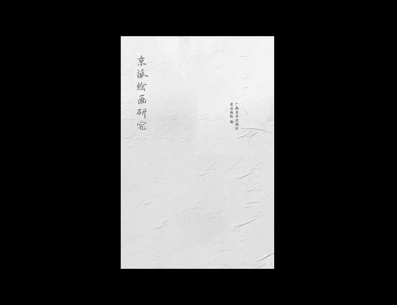 京派绘画研究书籍及其衍生品设计