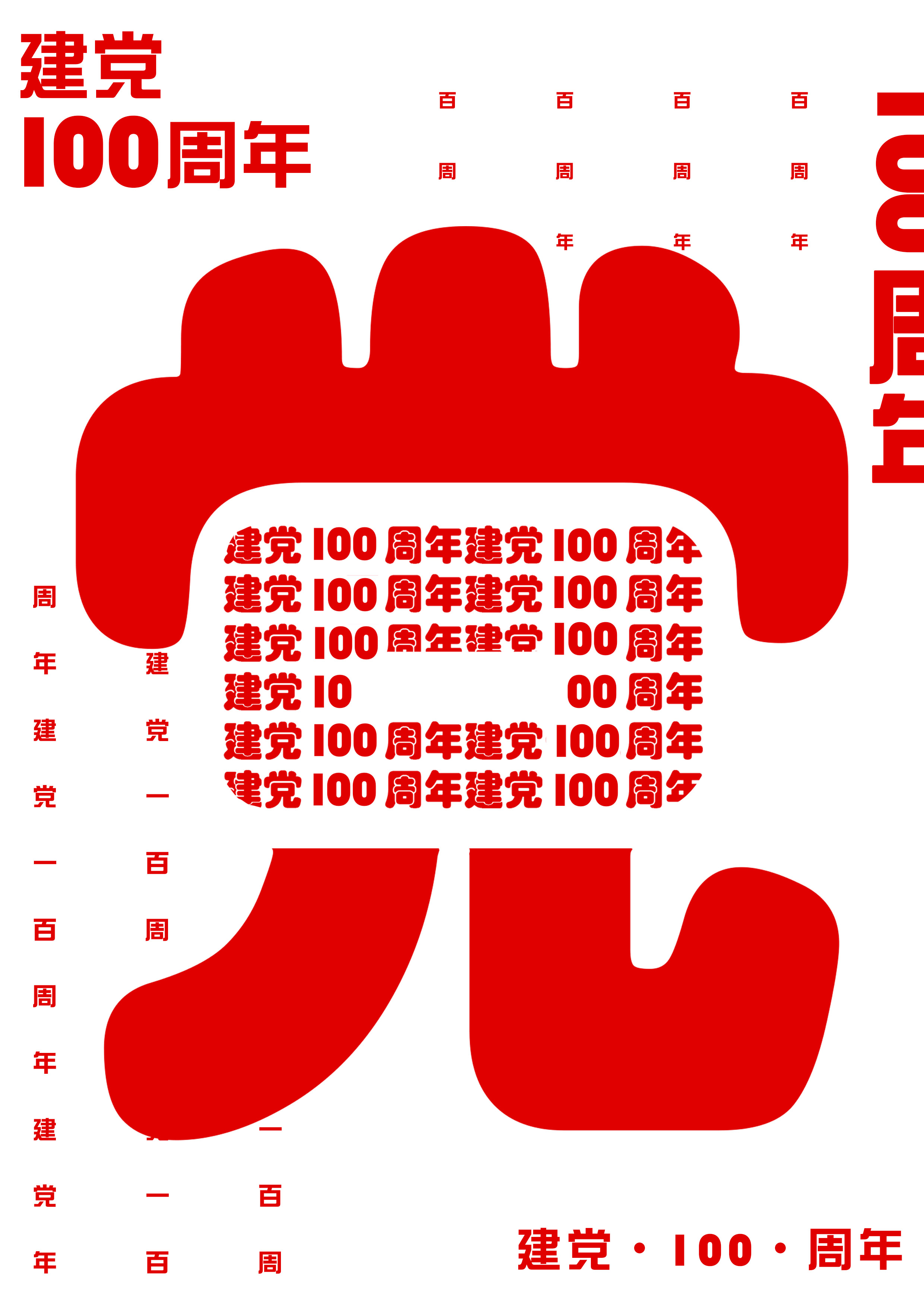 建党100周年字体设计图片