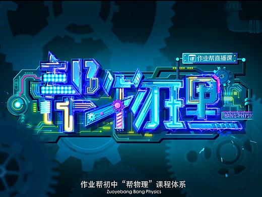 作业帮初中体系介绍片《帮物理》