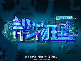 作业帮初中体系介绍片《帮物理》