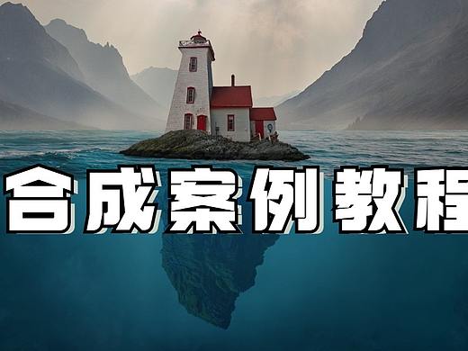 ps合成海报教程  ps零基础五分钟就能搞定的场景合成