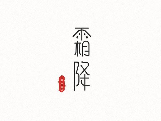 24节气字体设计