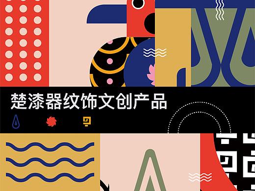 #2020青春答卷#楚漆器纹饰文创产品