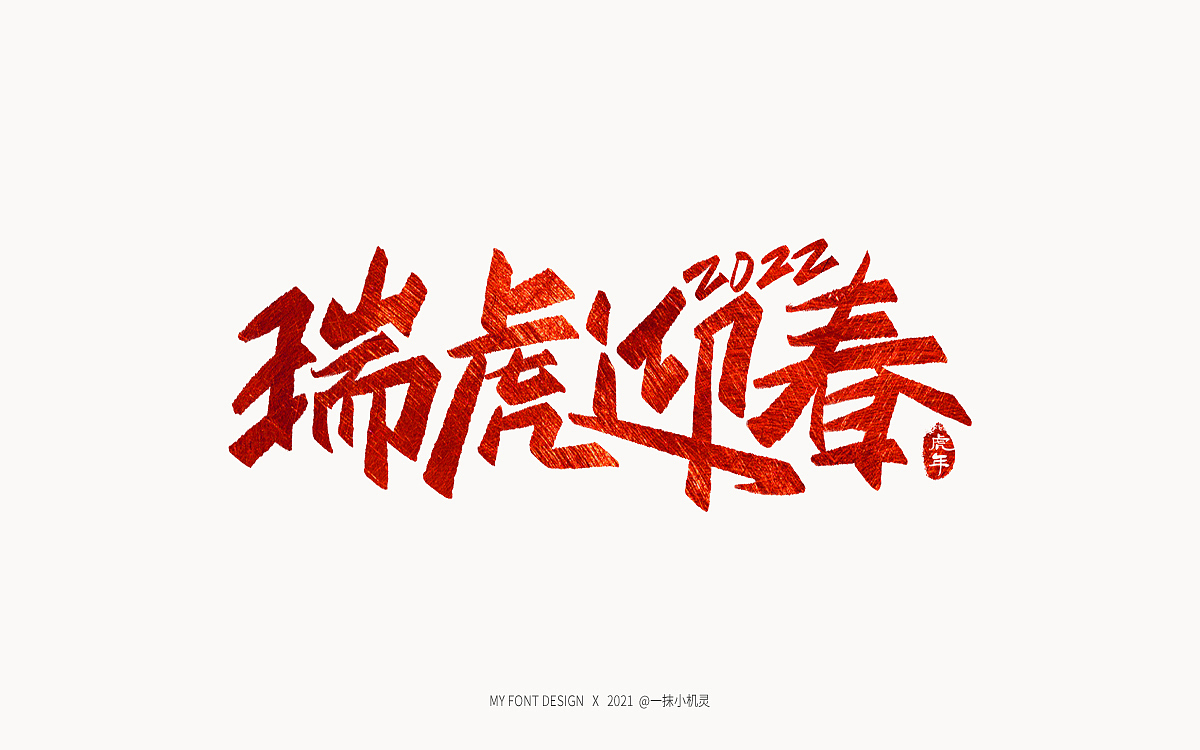 手写虎年祝福（图ZMjgwMjQxOTA4） - 字体/字形 - 站酷设计师一抹小机灵原创素材 - 站酷ZCOOL