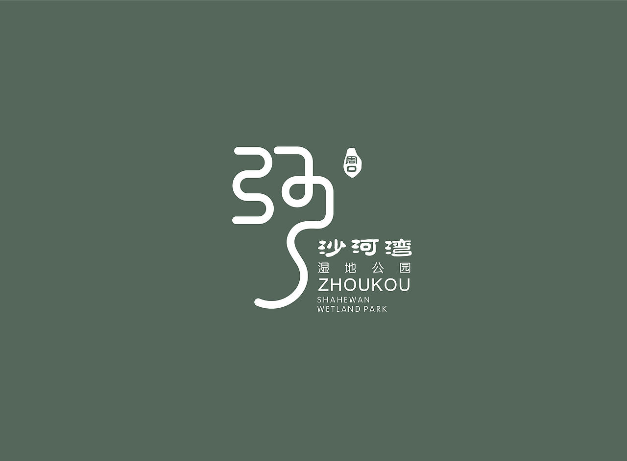 周口沙河湾湿地公园logo设计（图ZMjAwODMwNjQw） - 品牌 - 站酷设计师手扒面原创素材 - 站酷ZCOOL