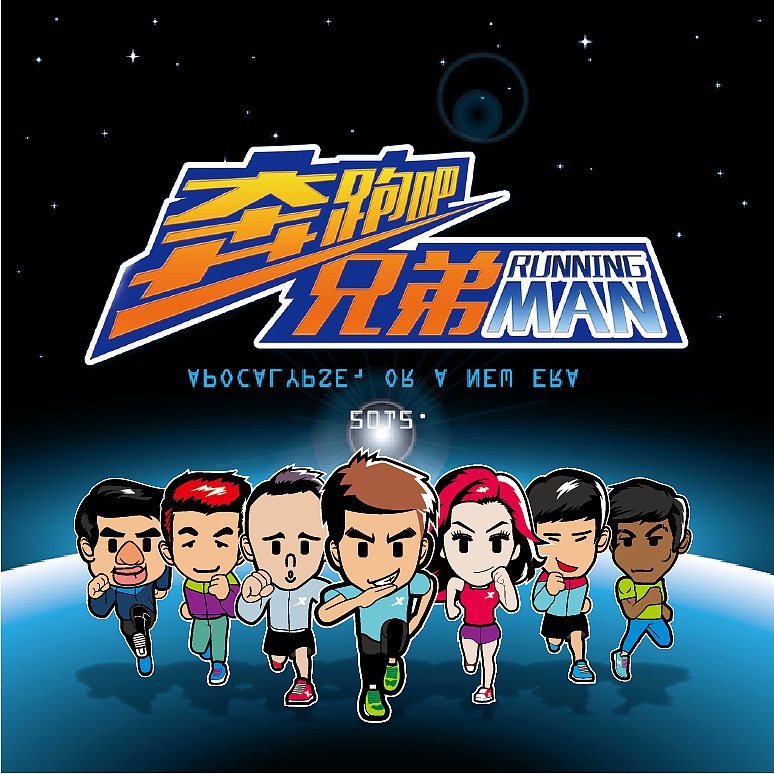 跑男啊 跑男
