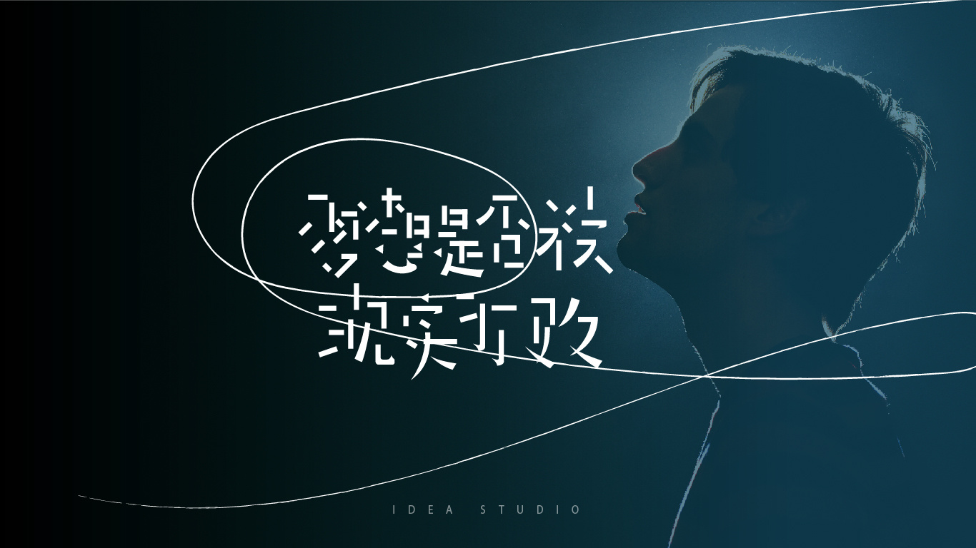 梦想是否被现实打败