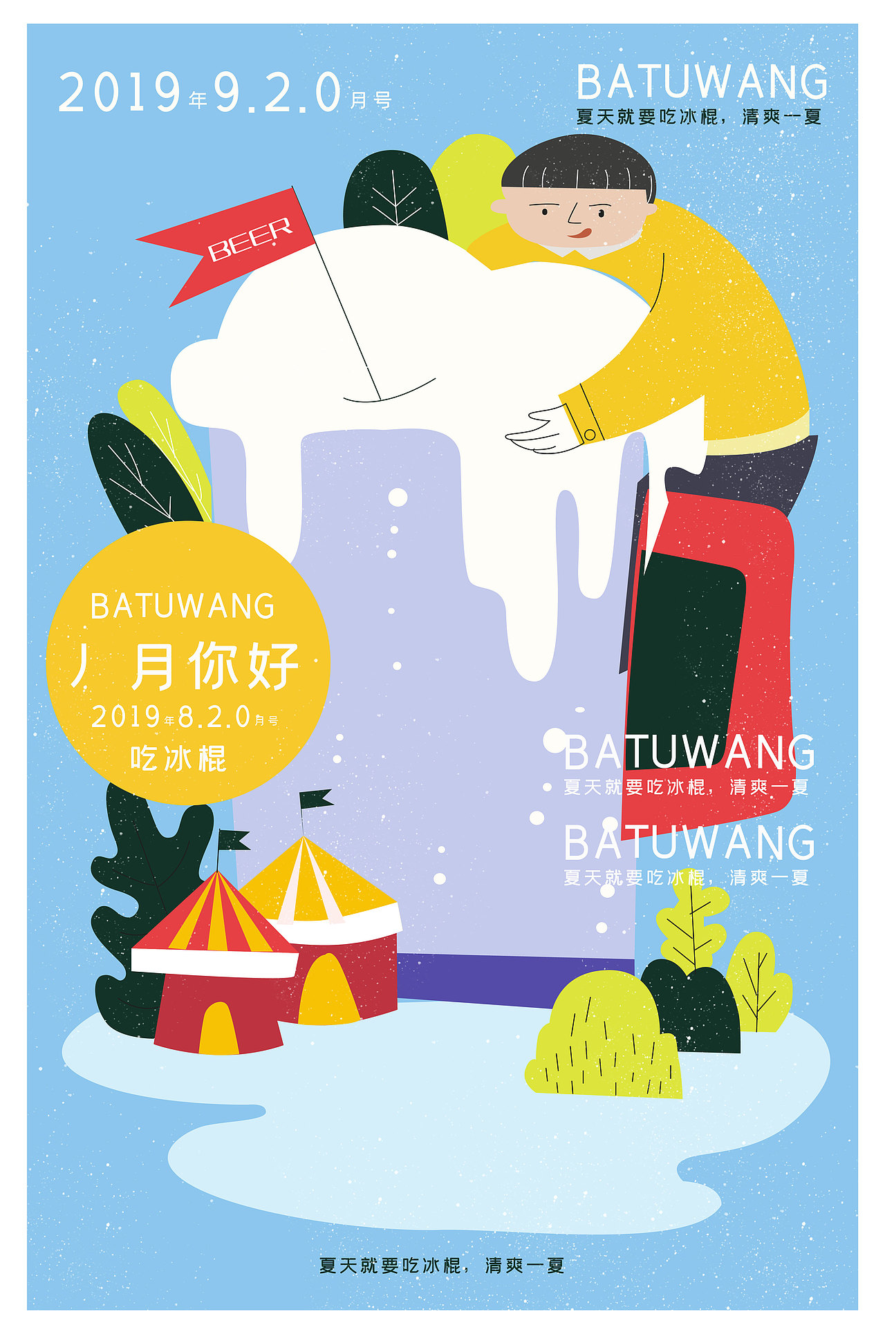 《SAN-MZT-吃雪糕》