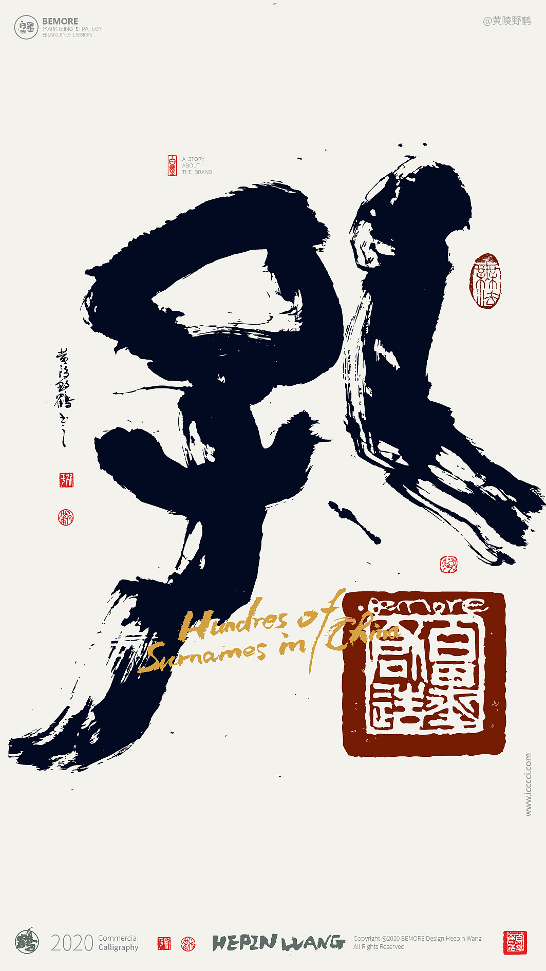 {白墨研字} 黄陵野鹤书法应用之百家姓系列一