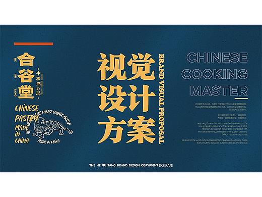 合谷堂·中华点心局 视觉设计