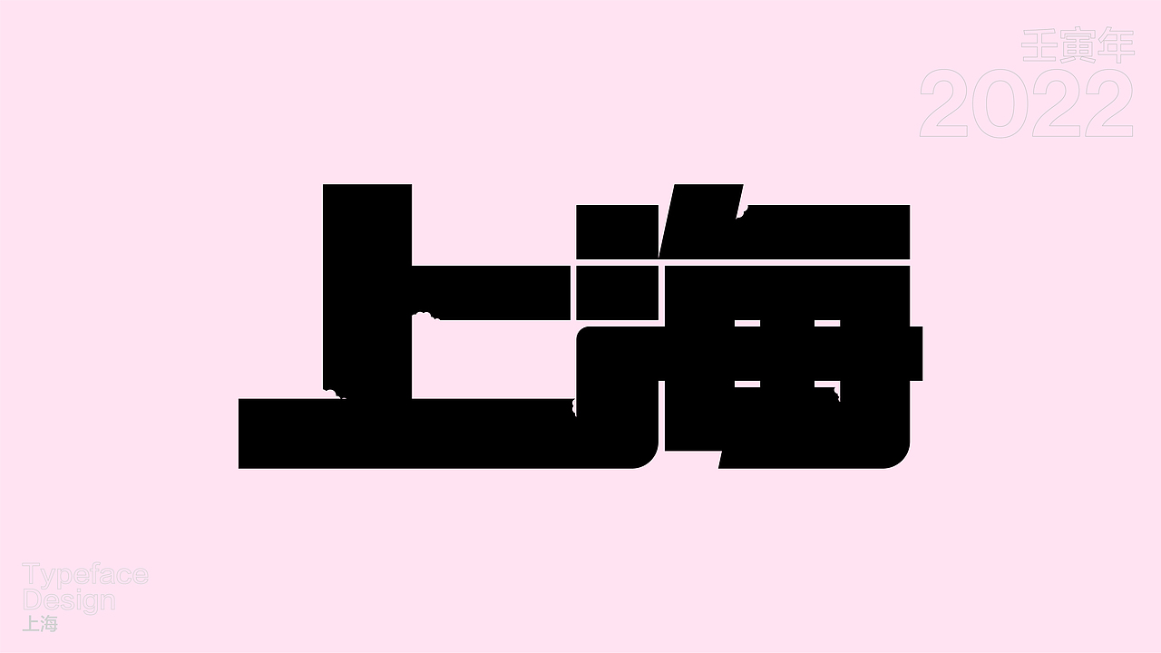 一日一字 63天63字 TYPEFACE DESIGN（图ZMzAzNjg0MDYw） - 字体/字形 - 站酷设计师hadshen原创素材 - 站酷ZCOOL