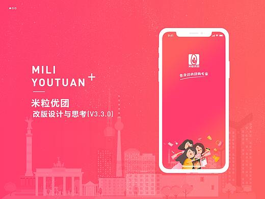 米粒优团电商APP3.3.0--设计改版与思考（已上线）