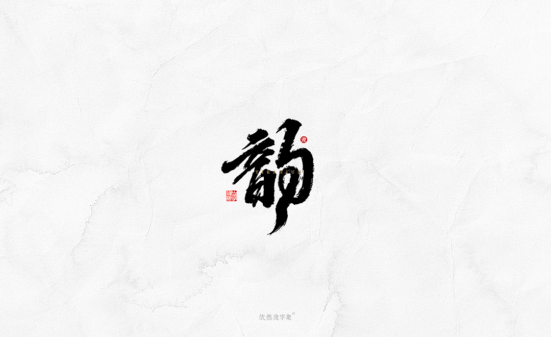 中国风手写书法字体（图ZMTkxODM3NTU2） - 字体/字形 - 站酷设计师依然浚原创素材 - 站酷ZCOOL