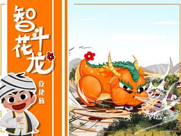 中华民族故事《智斗花龙》