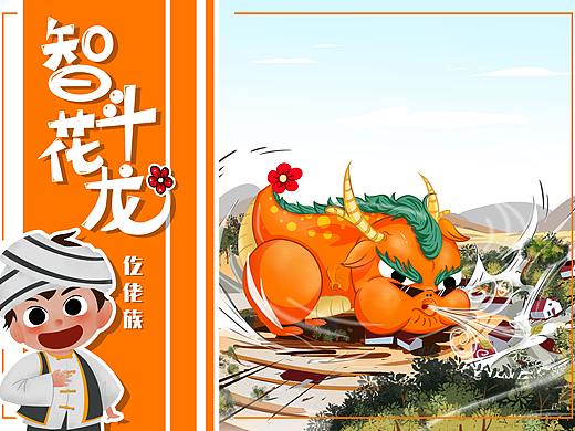 中华民族故事《智斗花龙》（个人主页-ZNTUyMzE3NDA=） - 绘本 - 站酷设计师糊小秃原创素材 - 站酷ZCOOL