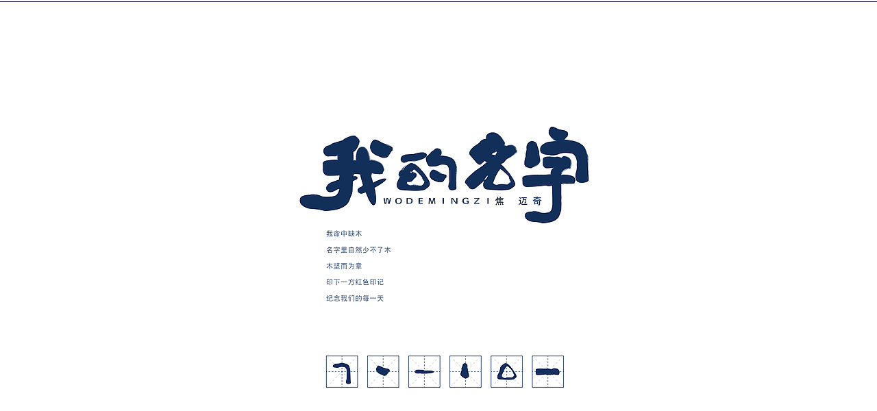 拼笔画造字的风骚技巧（图ZMTI4MjU5MDQ0） - 字体/字形 - 站酷设计师XiDU兮度原创素材 - 站酷ZCOOL