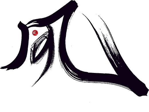 風の字 / 风。