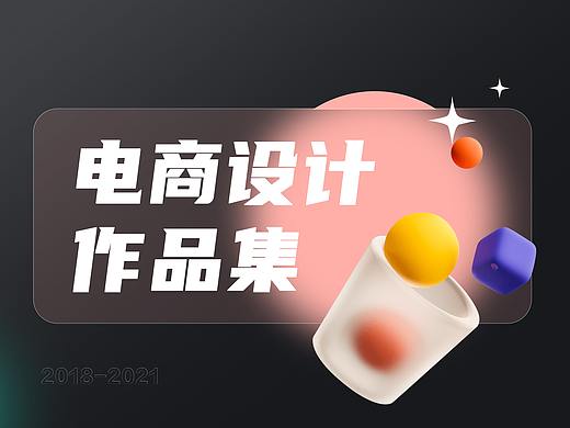 2021电商作品集