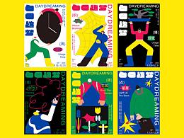 插畫海報 I 白日造夢