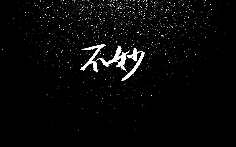 手写字:陈粒不完全歌单