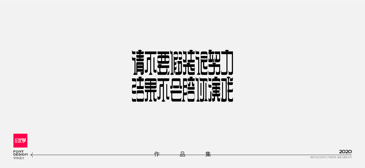 工作室作品—字体设计合集（图ZMjY2Mzg3OTA4） - 字体/字形 - 站酷设计师红动优学原创素材 - 站酷ZCOOL