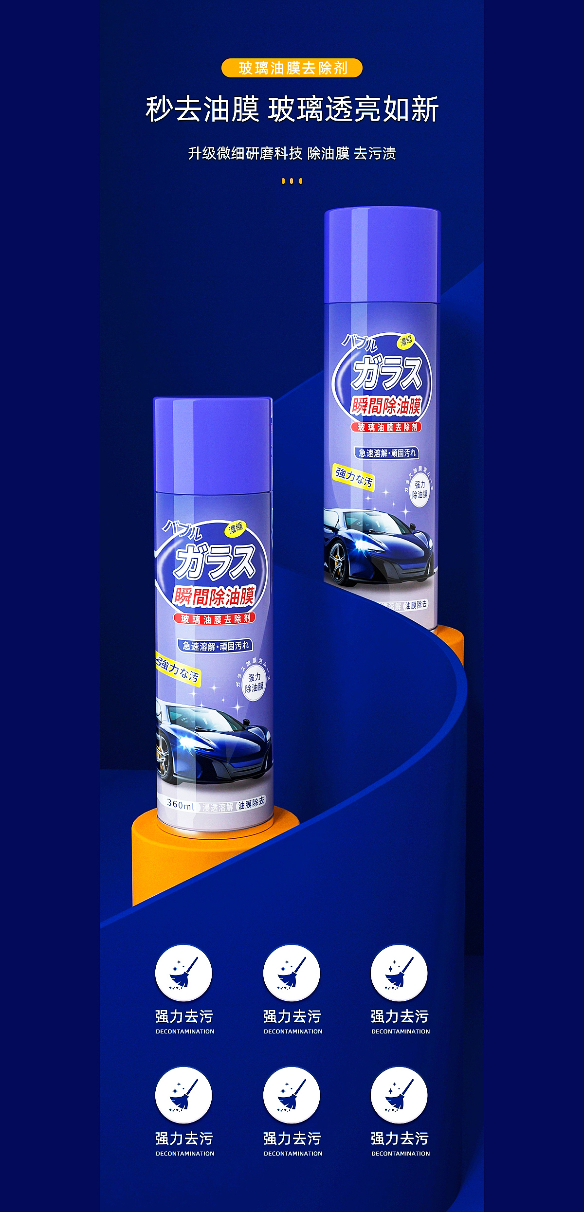 玻璃油膜去除剂 -详情页-【产品渲染】