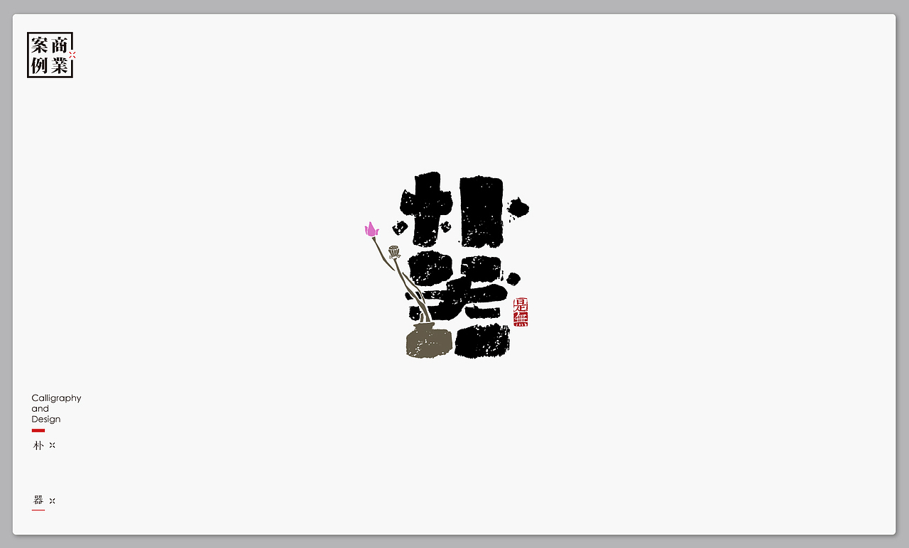 字体设计－书法呈现（图ZMTE4NTE3OTg0） - 字体/字形 - 站酷设计师是無山居人原创素材 - 站酷ZCOOL