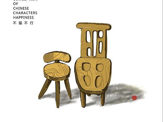 不福不行