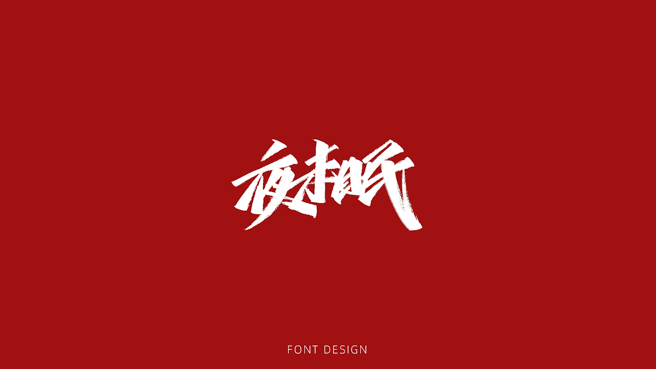 近期手写字集