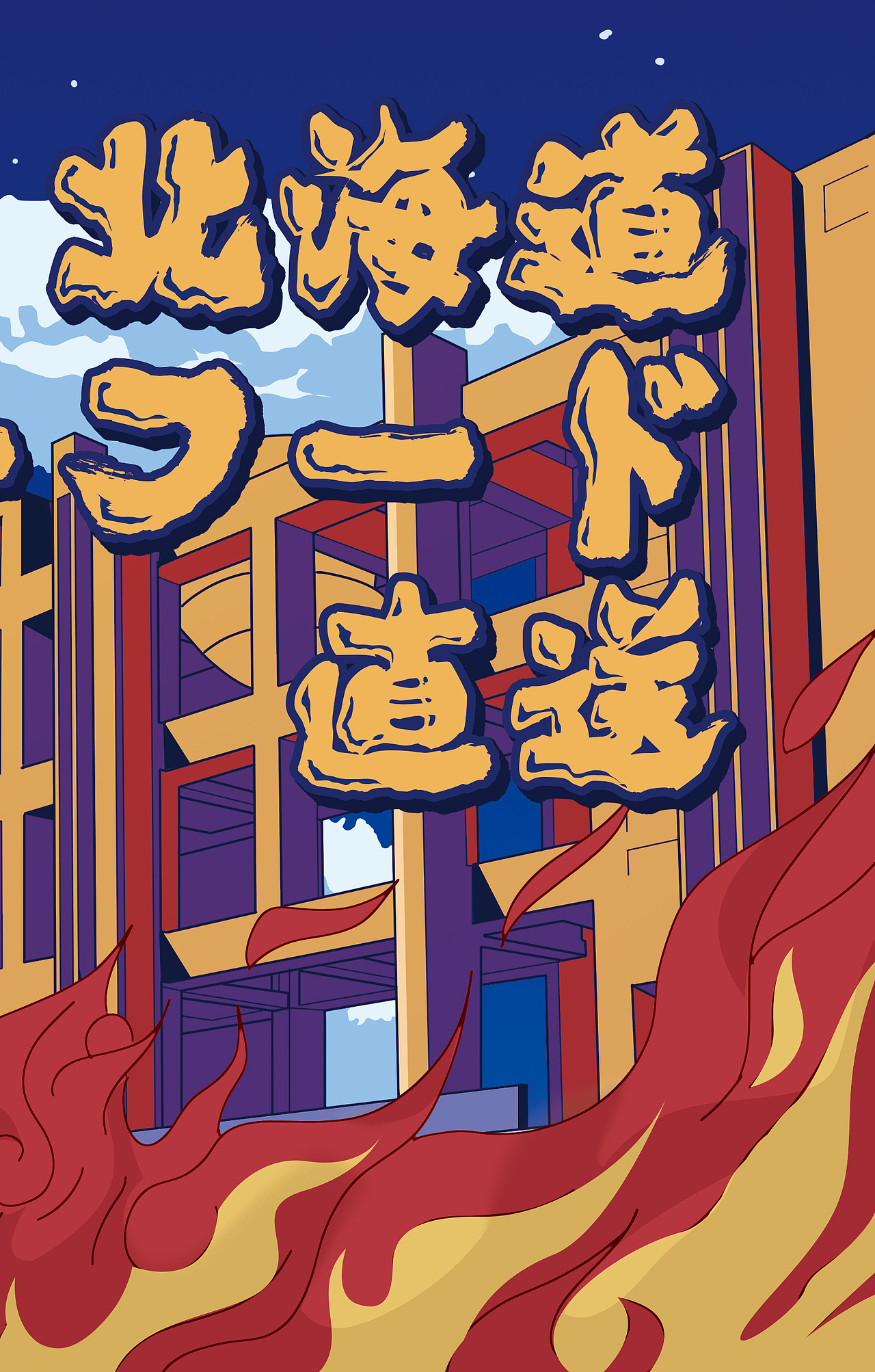日式烧肉海鲜酒厂插画（图ZMjY3MTY4ODYw） - 商业插画 - 站酷设计师口可口乐呦原创素材 - 站酷ZCOOL