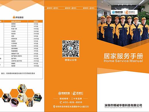 精诚华维百修汇居家服务手册三折页