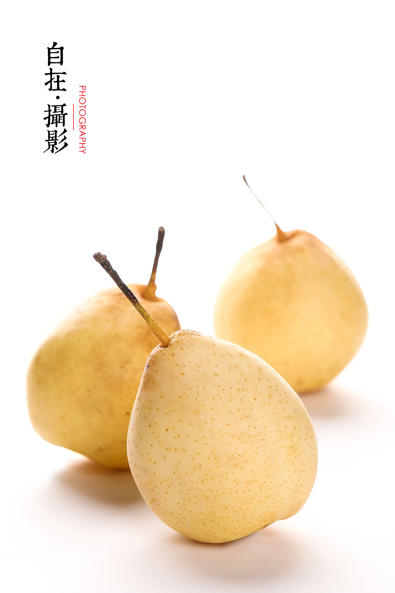 水果拍摄|梨|产品摄影x自在视觉
