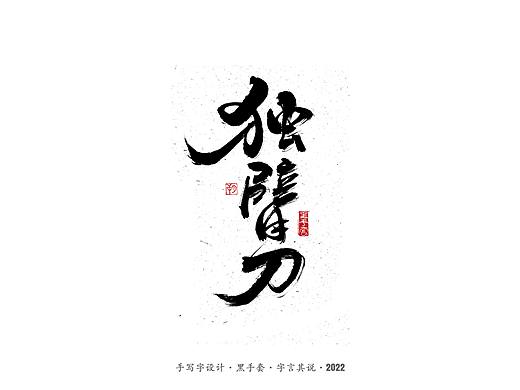 手写字 ·《王羽影视作品》