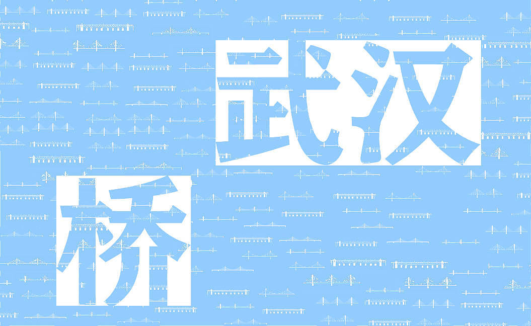 武汉现代桥梁设计研究