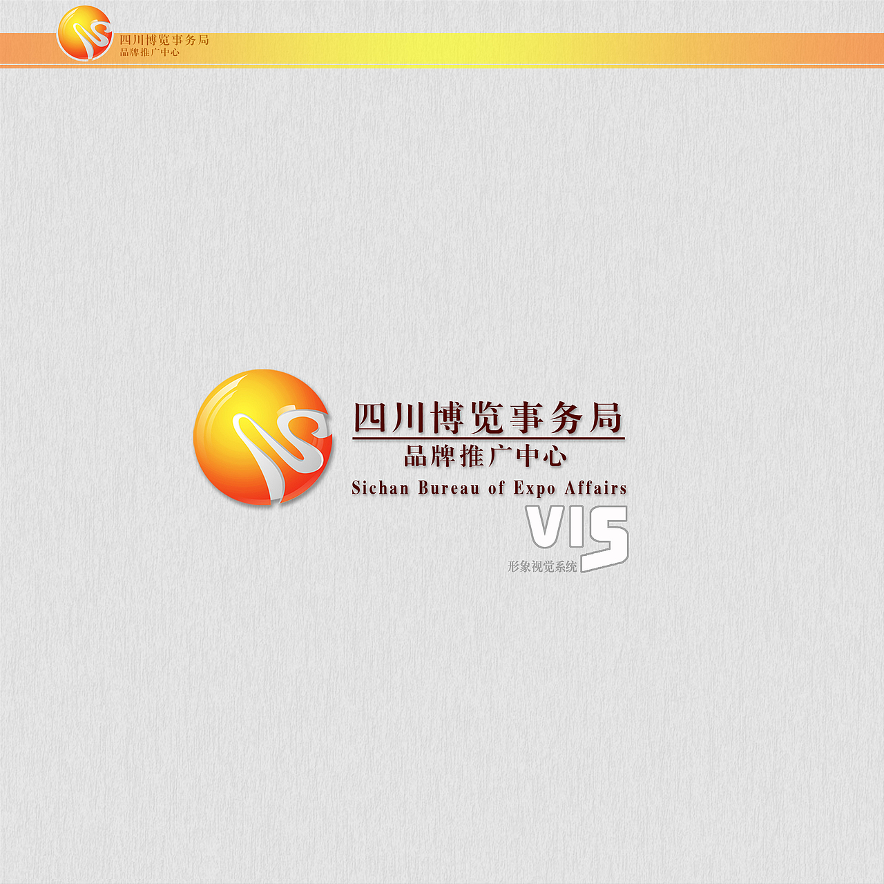 四川博览事务局 品牌推广中心 VIS基础系统设计 作业