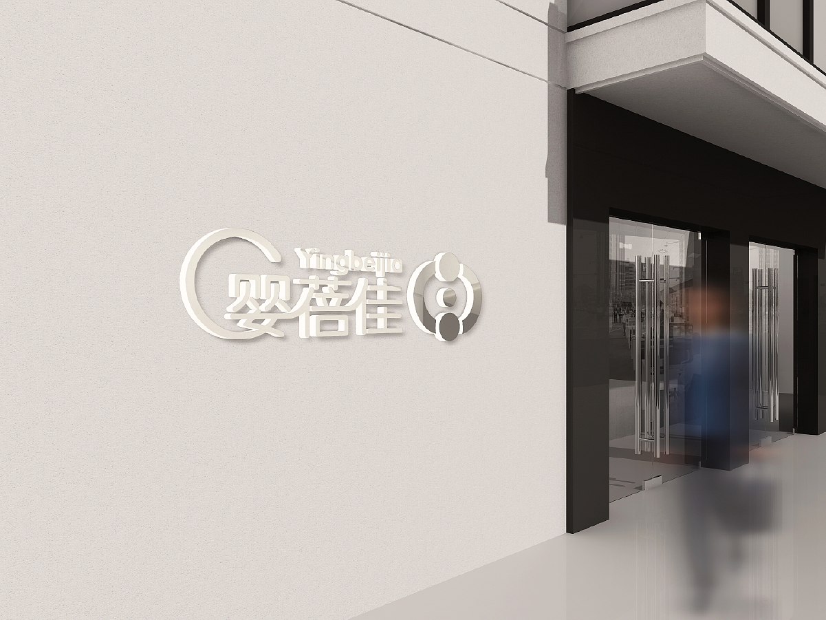 婴蓓佳（图ZMTE2NDQwMzky） - Logo - 站酷设计师册动文化传播原创素材 - 站酷ZCOOL