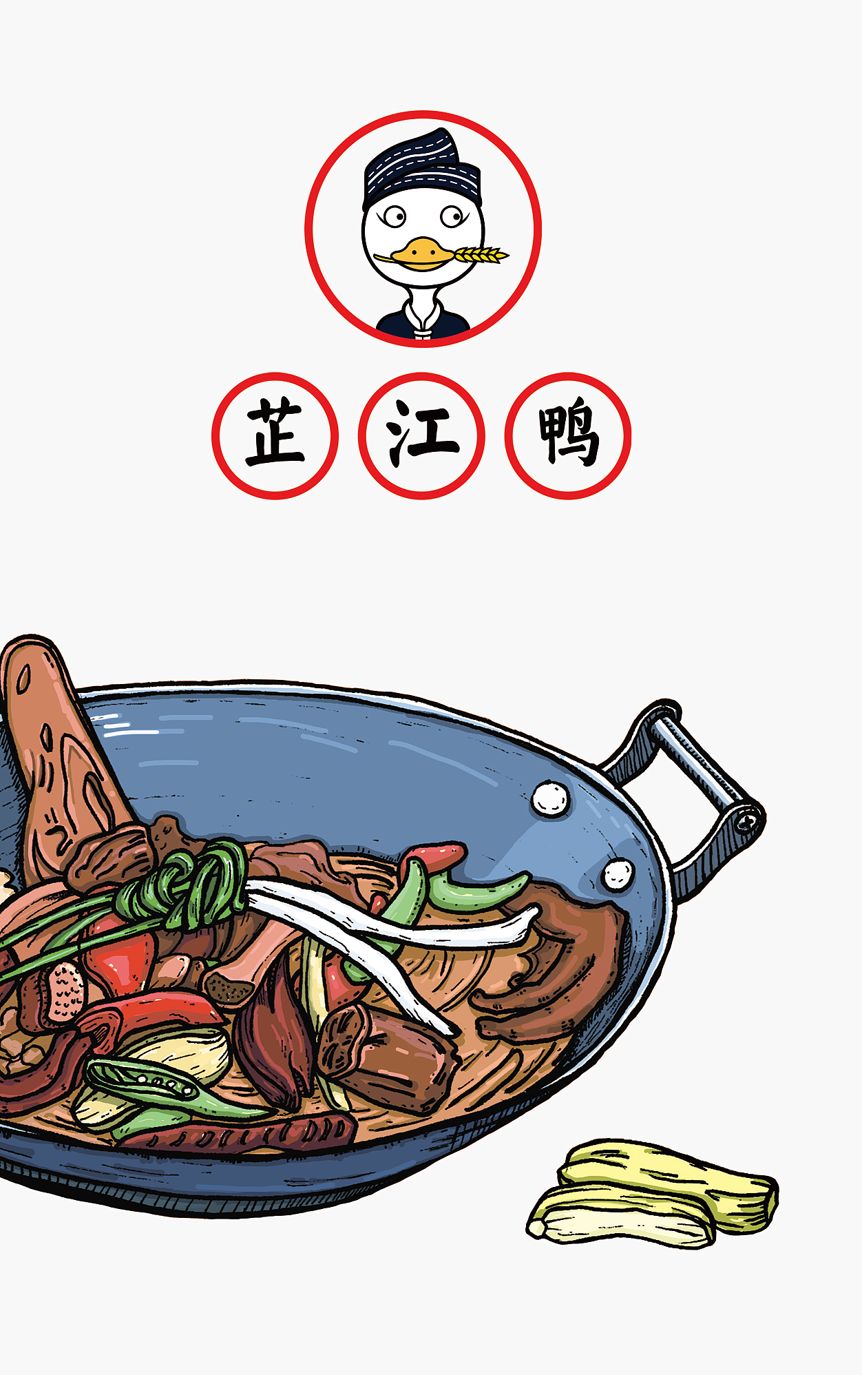 好吃的的芷江鸭视觉形象推广