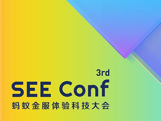 第三届 SEE Conf 蚂蚁金服体验科技大会